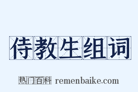 侍教生组词是什么意思的图片